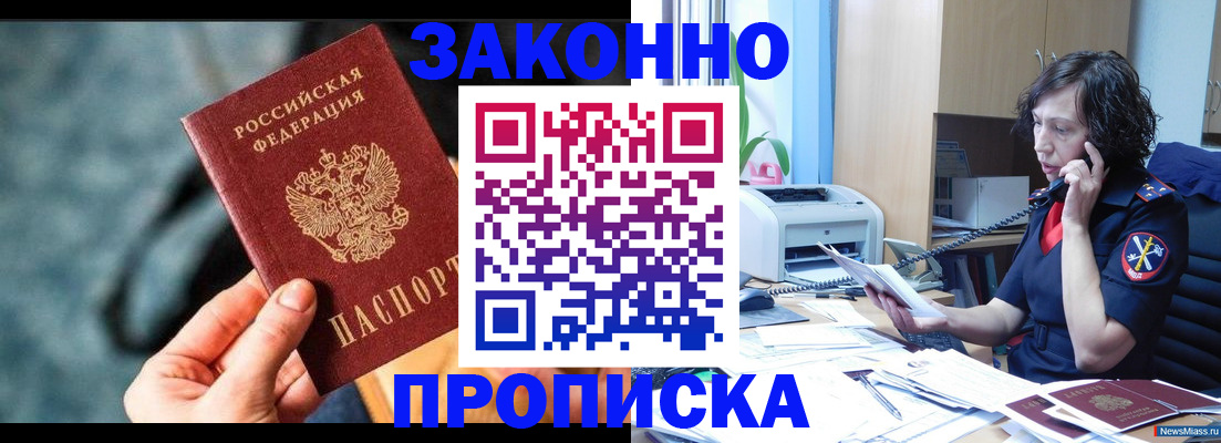 прописка регистрация в Миассе